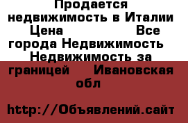 Продается недвижимость в Италии › Цена ­ 1 500 000 - Все города Недвижимость » Недвижимость за границей   . Ивановская обл.